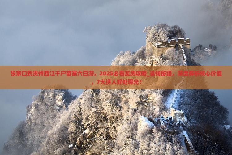 张家口到贵州西江千户苗寨六日游