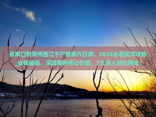 张家口到贵州西江千户苗寨六日游