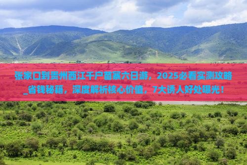 张家口到贵州西江千户苗寨六日游