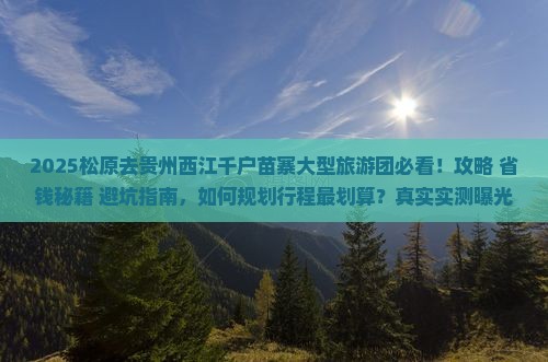 松原去贵州西江千户苗寨大型旅游团
