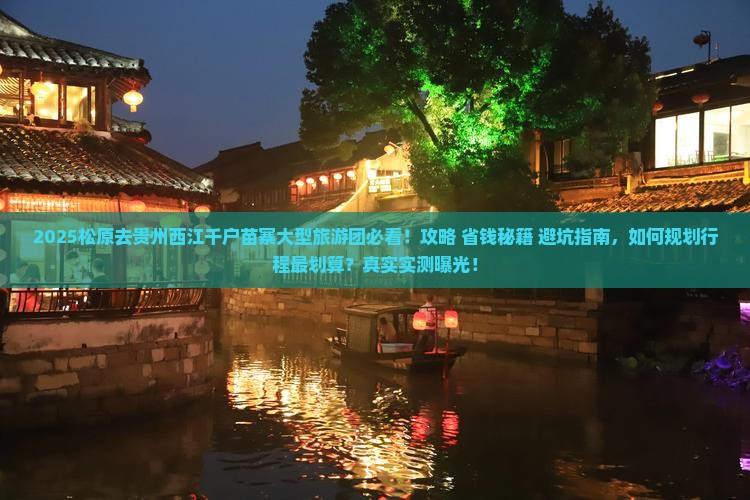 松原去贵州西江千户苗寨大型旅游团