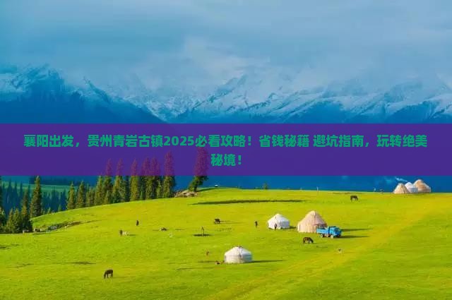 襄阳到贵州青岩古镇必去地