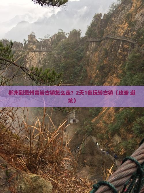 郴州到贵州青岩古镇门票