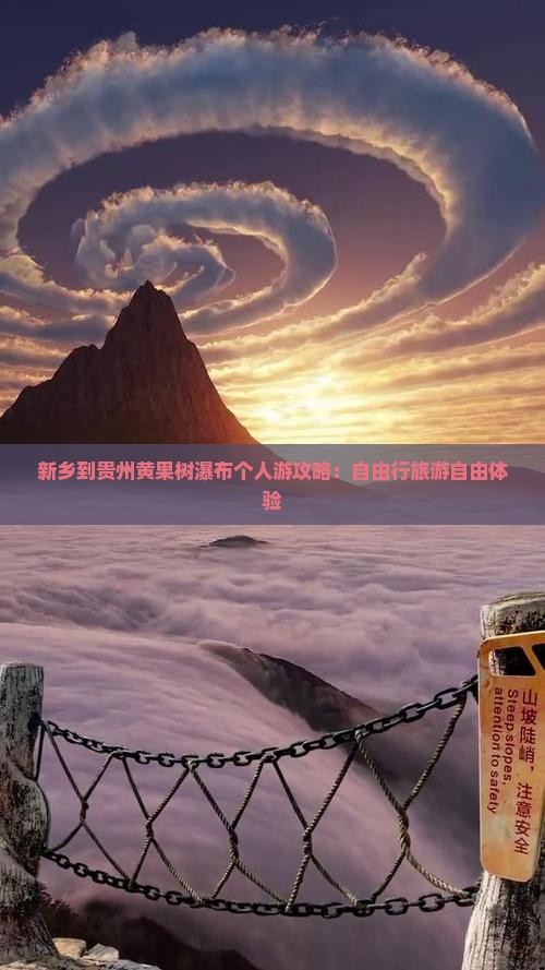 新乡到贵州黄果树瀑布个人游