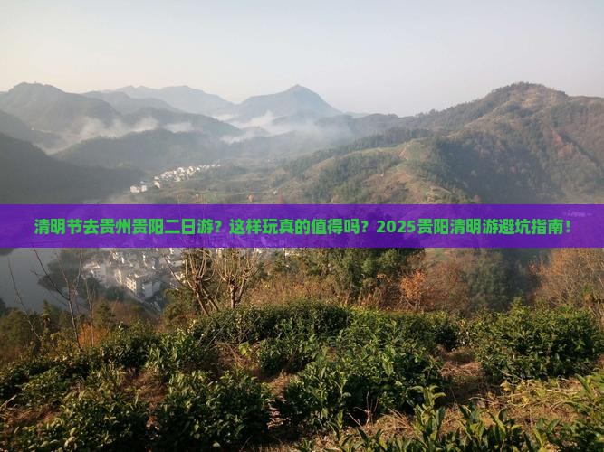 清明节去贵州贵阳二日游