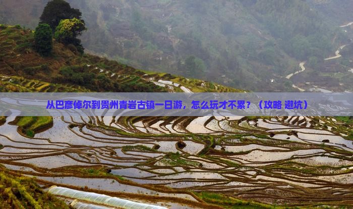 巴彦倬尔到贵州青岩古镇一日