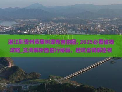 湛江到贵州黄果树瀑布自由团
