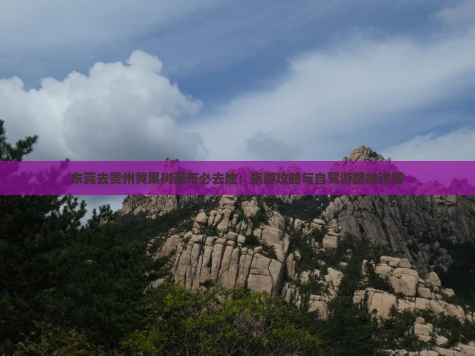 东莞去贵州黄果树瀑布必去地