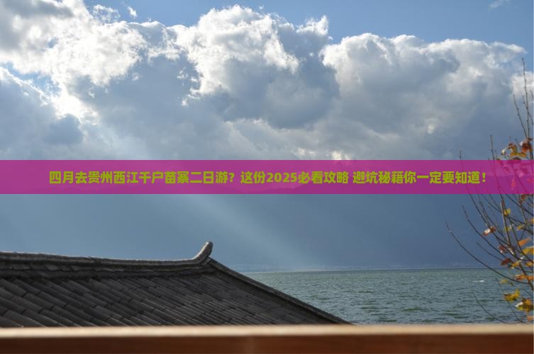 四月去贵州西江千户苗寨二日游