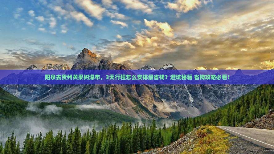 阳泉去贵州黄果树瀑布旅行社 阳泉去贵州黄果树瀑布旅行社