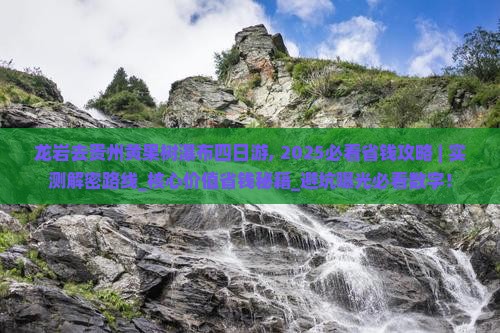 龙岩去贵州黄果树瀑布四日游