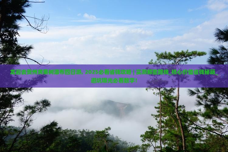 龙岩去贵州黄果树瀑布四日游