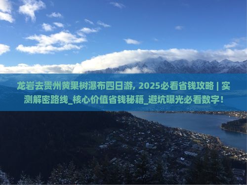 龙岩去贵州黄果树瀑布四日游