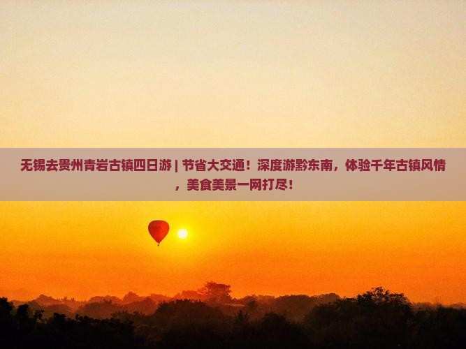 无锡去贵州青岩古镇四日游