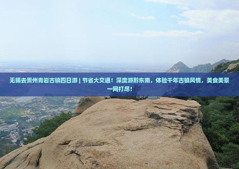 无锡去贵州青岩古镇四日游