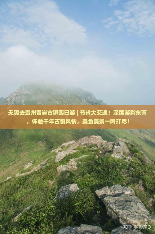 无锡去贵州青岩古镇四日游