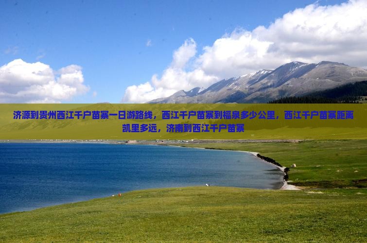 济源到贵州西江千户苗寨一日