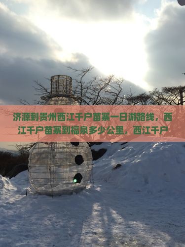 济源到贵州西江千户苗寨一日