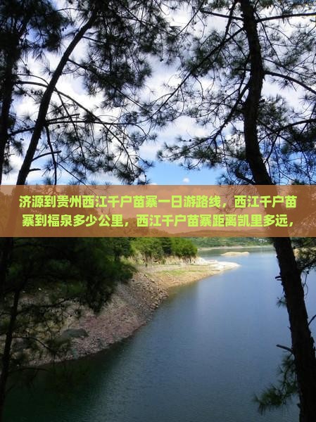 济源到贵州西江千户苗寨一日