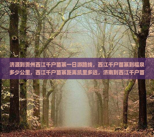 济源到贵州西江千户苗寨一日