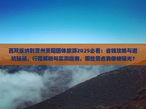 西双版纳到贵州贵阳团体旅游