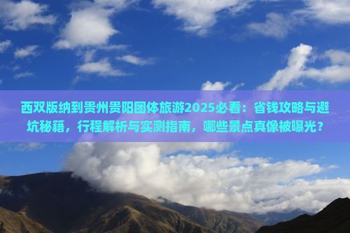 西双版纳到贵州贵阳团体旅游