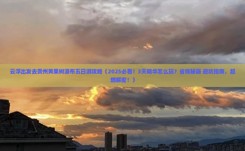 云浮去贵州黄果树瀑布五日游