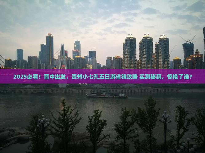 晋中去贵州小七孔五日游