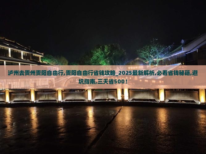 泸州去贵州贵阳自由行