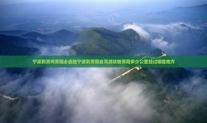宁波到贵州贵阳必去地