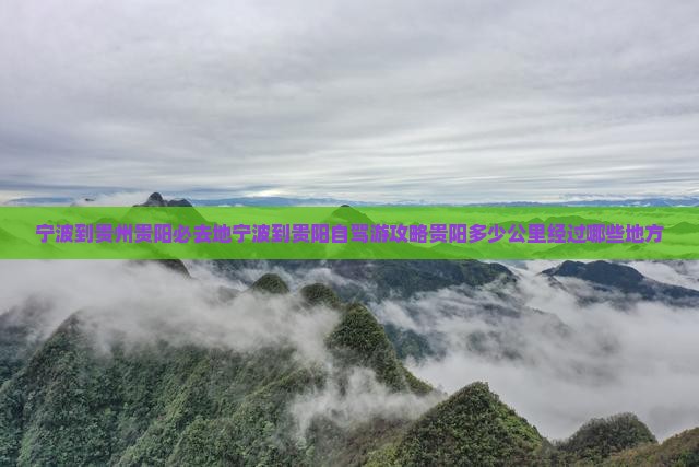 宁波到贵州贵阳必去地