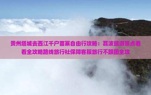 塔城去贵州西江千户苗寨自由行