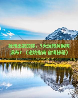 抚州到贵州黄果树瀑布旅行社