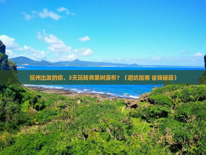 抚州到贵州黄果树瀑布旅行社