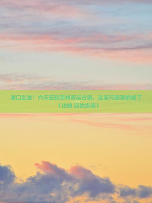 海口到贵州青岩古镇六日游