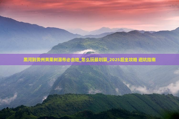 黑河到贵州黄果树瀑布必去地