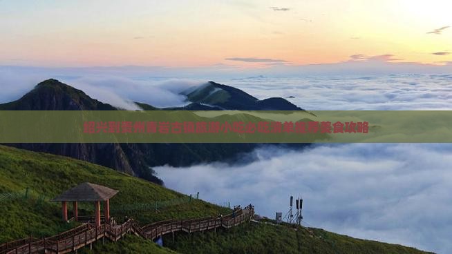 绍兴到贵州青岩古镇旅游小吃