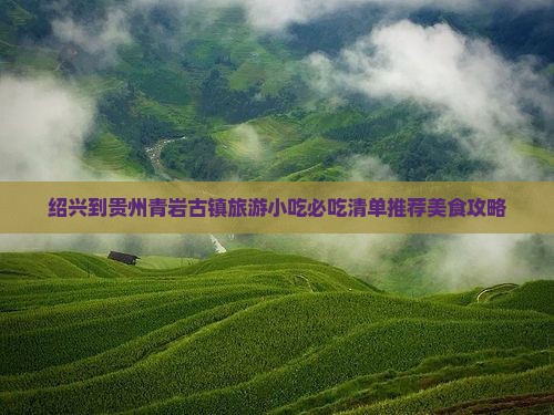 绍兴到贵州青岩古镇旅游小吃