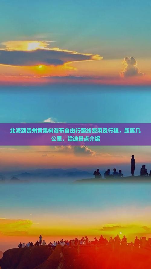 北海到贵州黄果树瀑布自由行