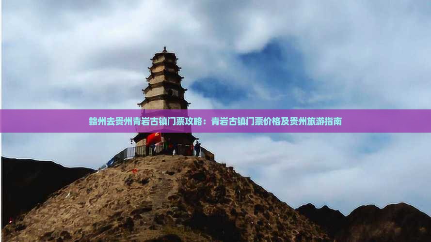 赣州去贵州青岩古镇门票