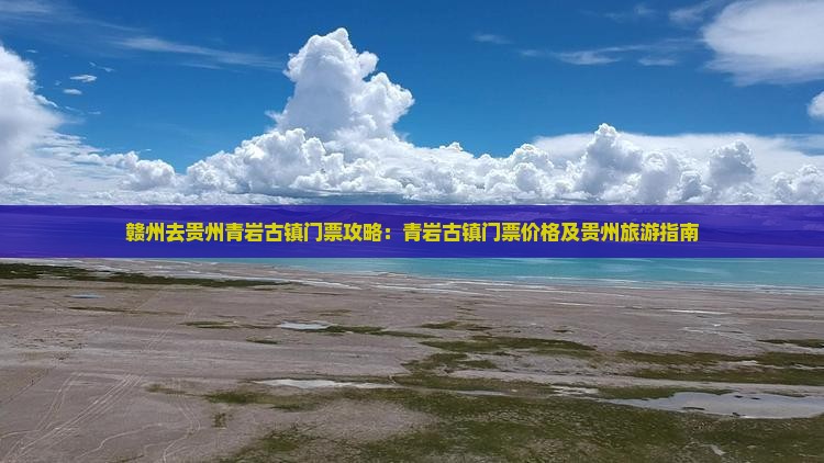 赣州去贵州青岩古镇门票