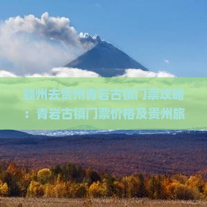 赣州去贵州青岩古镇门票
