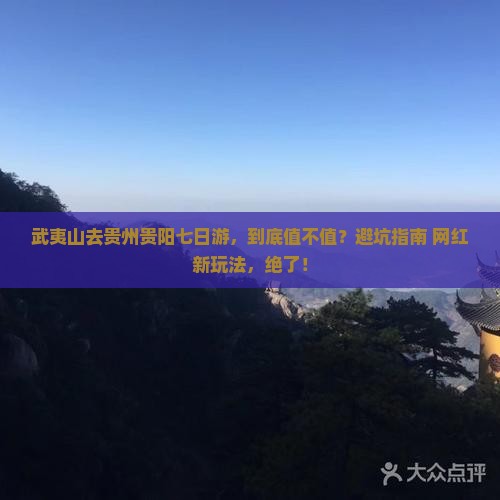 武夷山去贵州贵阳七日游