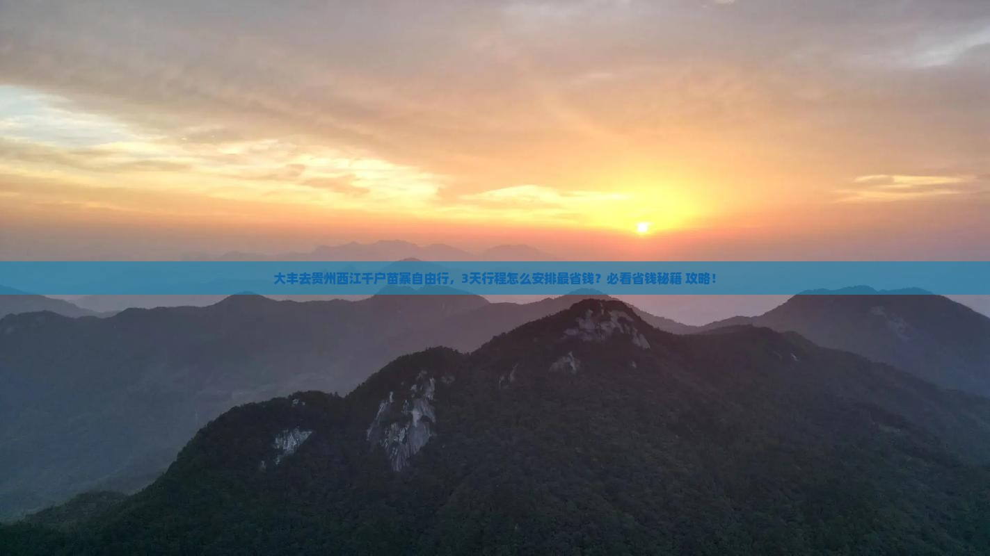 大丰去贵州西江千户苗寨自由行