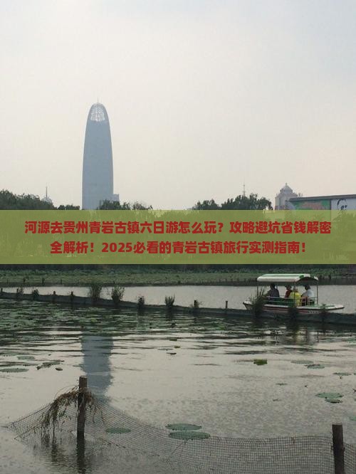 河源去贵州青岩古镇六日游