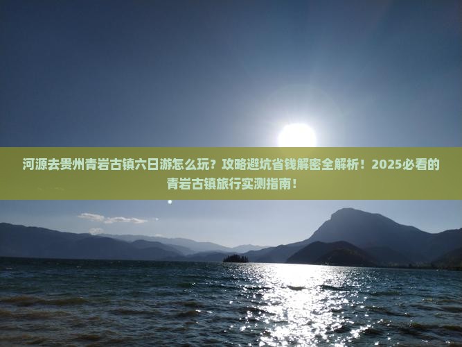河源去贵州青岩古镇六日游