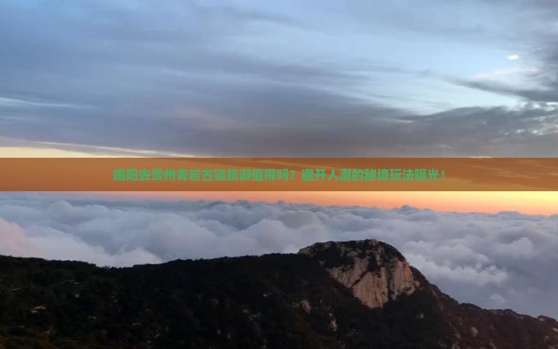 揭阳去贵州青岩古镇旅游