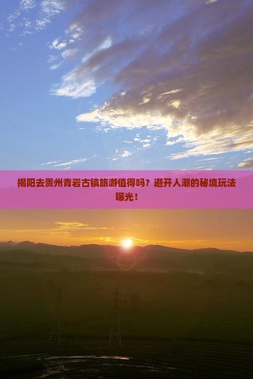 揭阳去贵州青岩古镇旅游