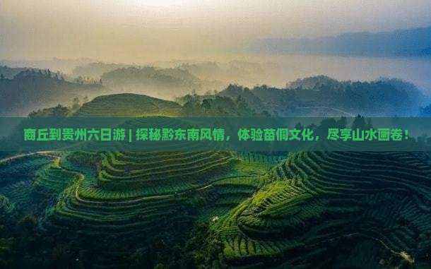 商丘到贵州六日游