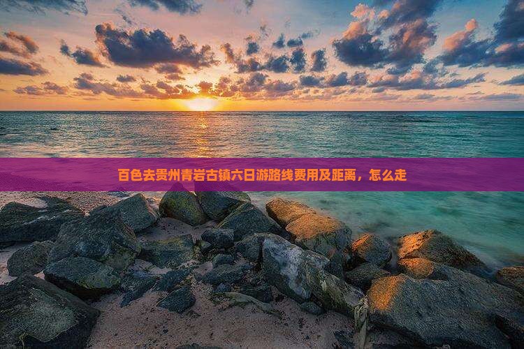 百色去贵州青岩古镇六日游